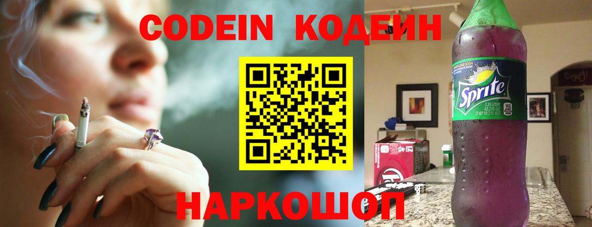 Codein напиток Lean (лин)  Вход с VPN  Саянск 